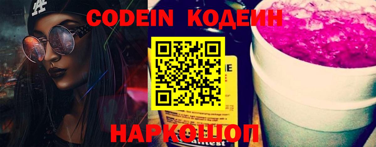 Луга  Codein Purple Drank  Кодеин напиток Lean (лин)  Вход с VPN 